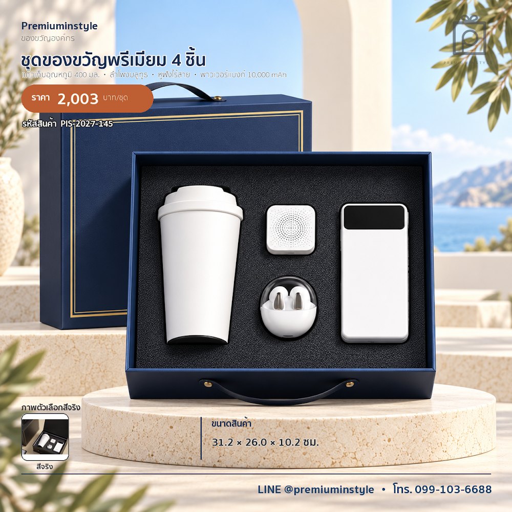ชุดของขวัญไอทีและของใช้ IT Gift Set รหัส PIS-2027-145 งบ 800 บาทขึ้นไป สกรีนโลโก้ได้