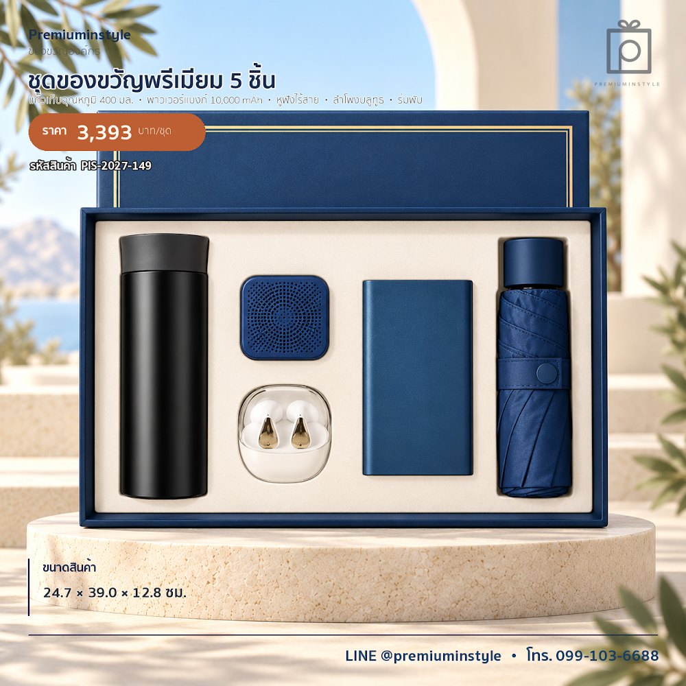 ชุดของขวัญไอทีและของใช้ IT Gift Set รหัส PIS-2027-149 งบ 800 บาทขึ้นไป สกรีนโลโก้ได้