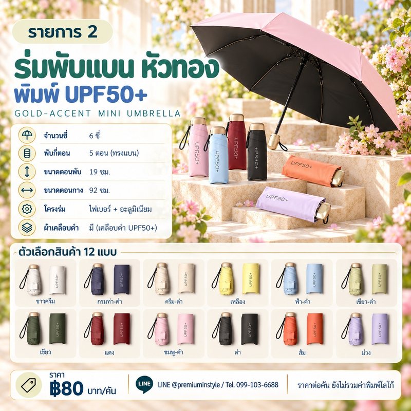 ร่มพับแบน หัวทอง พิมพ์ UPF 50+ ของพรีเมี่ยม สกรีนโลโก้