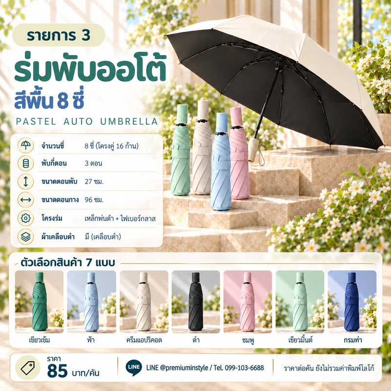 ร่มพับออโต้ สีพื้น 8 ซี่ ของพรีเมี่ยม สกรีนโลโก้