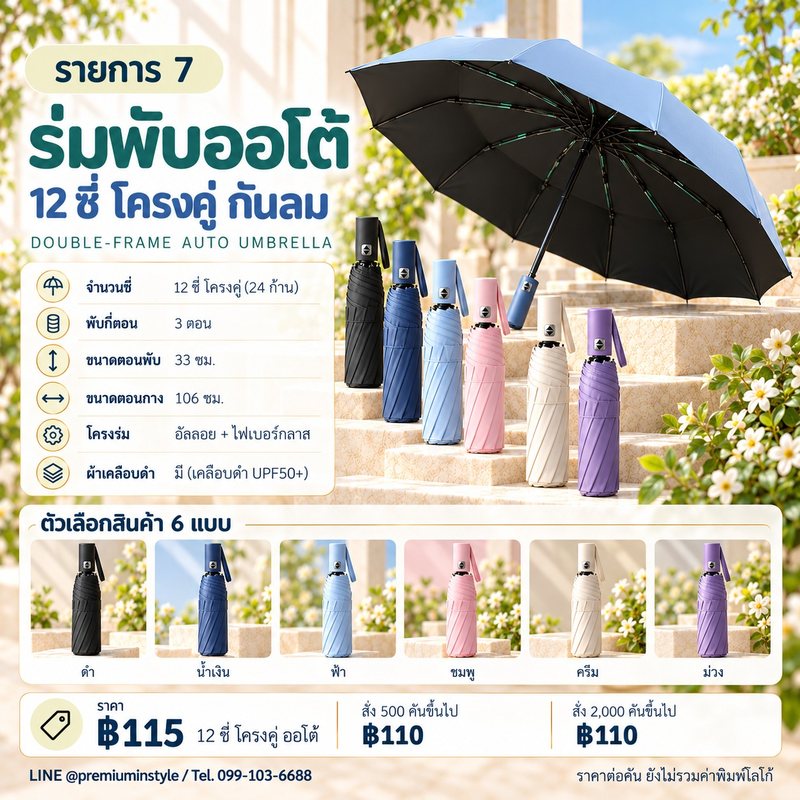 ร่มพับ ออโต้ 12 ซี่ โครงคู่ กันลม ของพรีเมี่ยม สกรีนโลโก้