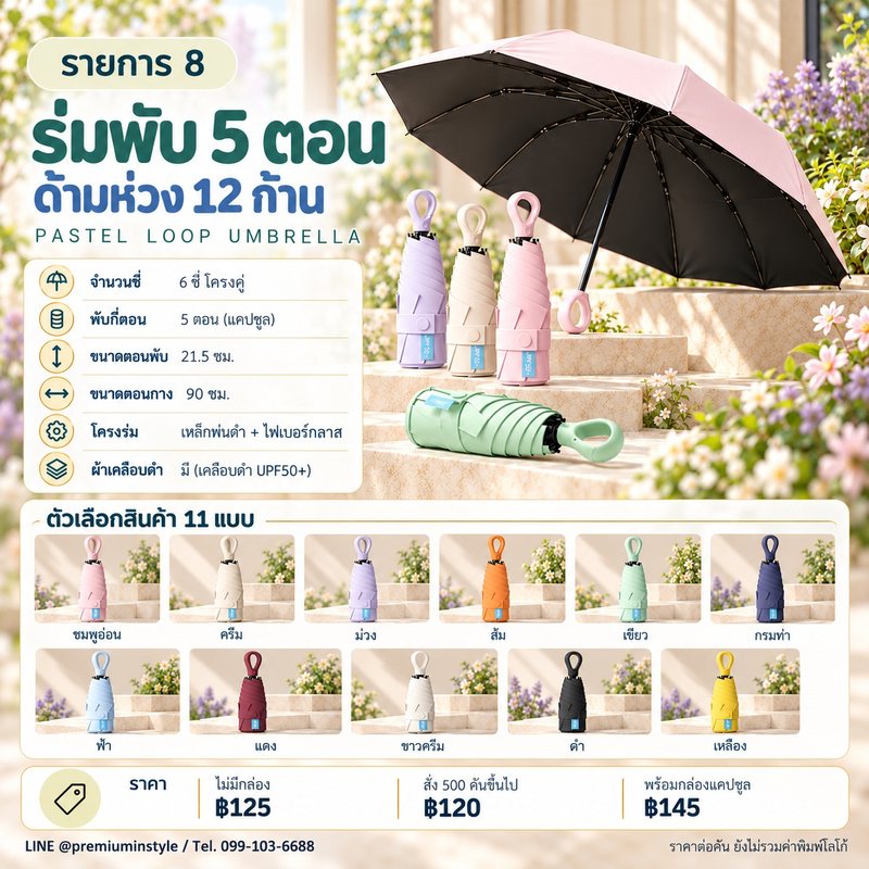 ร่มพับ 5 ตอน ด้ามห่วง 12 ก้าน ของพรีเมี่ยม สกรีนโลโก้