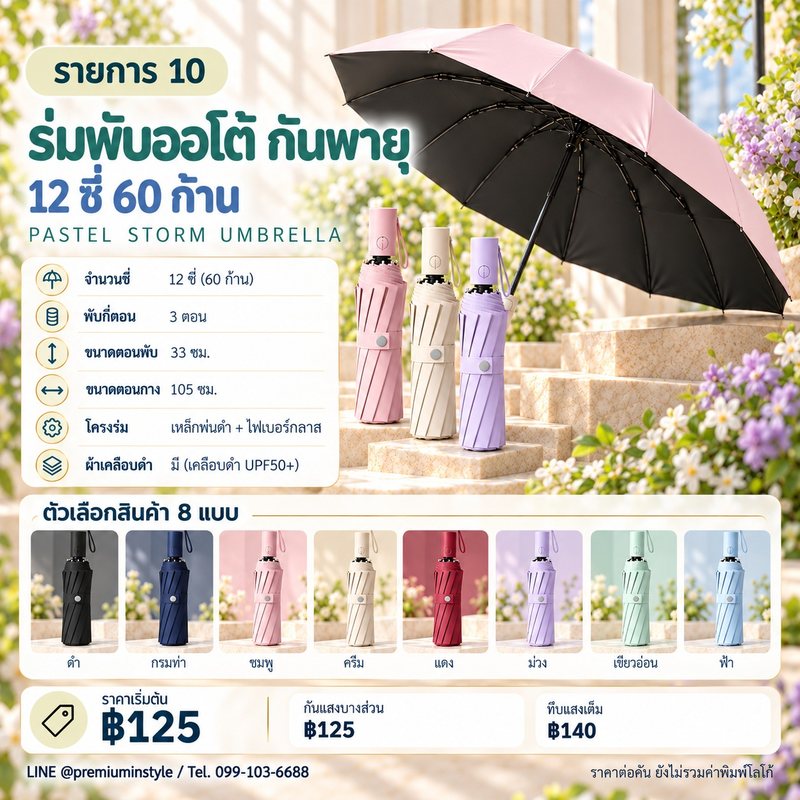 ร่มพับ ออโต้ กันพายุ 12 ซี่ 60 ก้าน ของพรีเมี่ยม สกรีนโลโก้