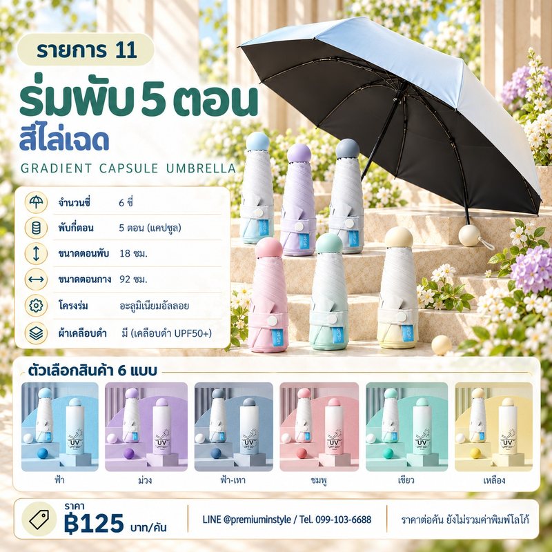 ร่มพับ 5 ตอน สีไล่เฉด ของพรีเมี่ยม สกรีนโลโก้