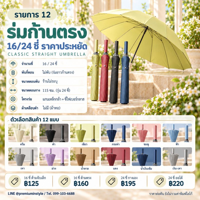 ร่มก้านตรง 16 24 ซี่ ราคาประหยัด ของพรีเมี่ยม สกรีนโลโก้