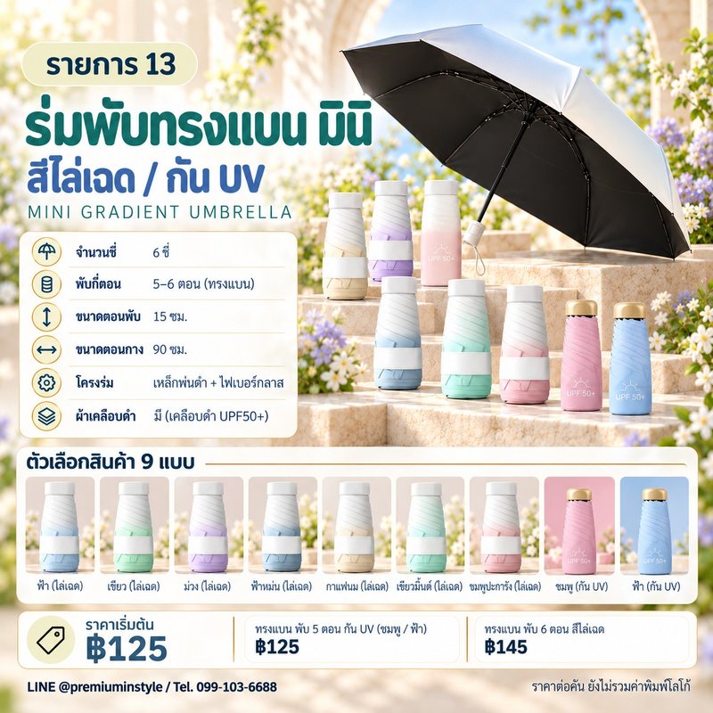 ร่มพับทรงแบน มินิ สีไล่เฉด กัน UV ของพรีเมี่ยม สกรีนโลโก้