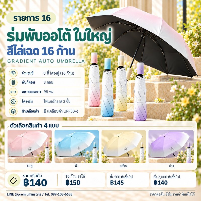 ร่มพับ ออโต้ ใบใหญ่ สีไล่เฉด 16 ก้าน ของพรีเมี่ยม สกรีนโลโก้