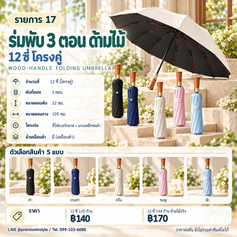 ร่มพับ 3 ตอน ด้ามไม้ 12 ซี่ โครงคู่ ของพรีเมี่ยม สกรีนโลโก้
