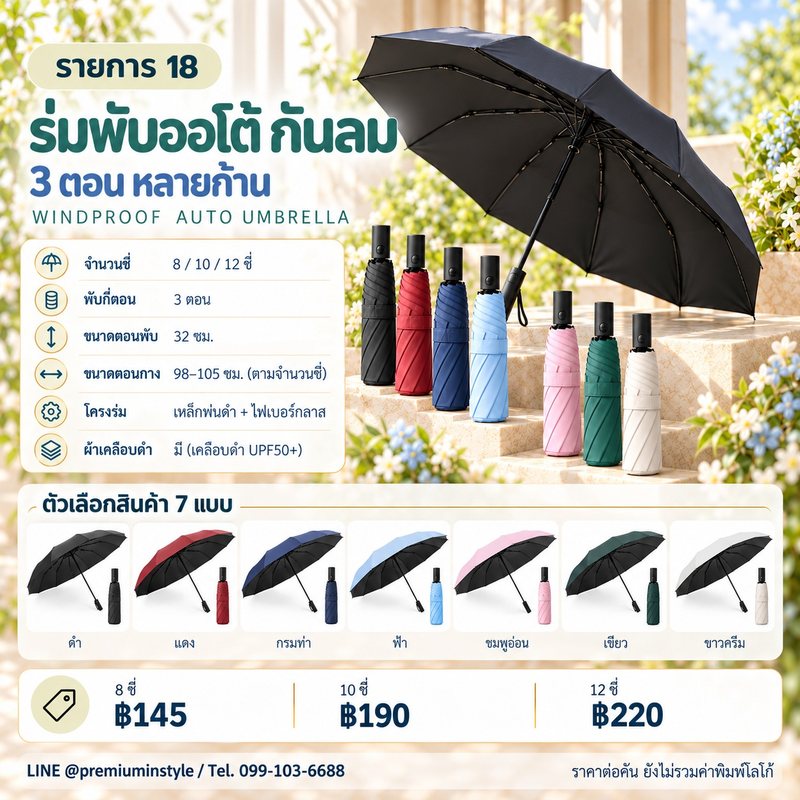 ร่มพับ 3 ตอน ออโต้ ก้านเยอะ กันลม ของพรีเมี่ยม สกรีนโลโก้