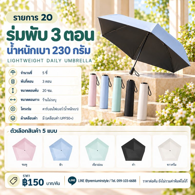 ร่มพับ 3 ตอน น้ำหนักเบา 230 กรัม ของพรีเมี่ยม สกรีนโลโก้
