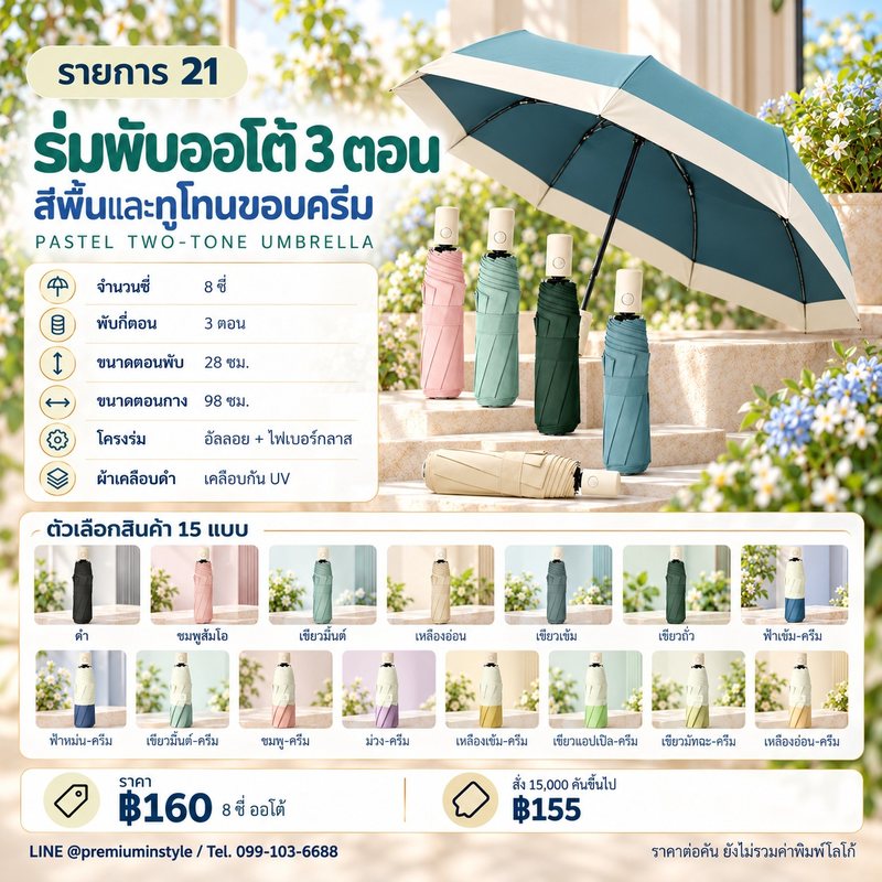 ร่มพับ 3 ตอน ออโต้ สีพื้นและสีทูโทนคาดแถบครีม ของพรีเมี่ยม สกรีนโลโก้