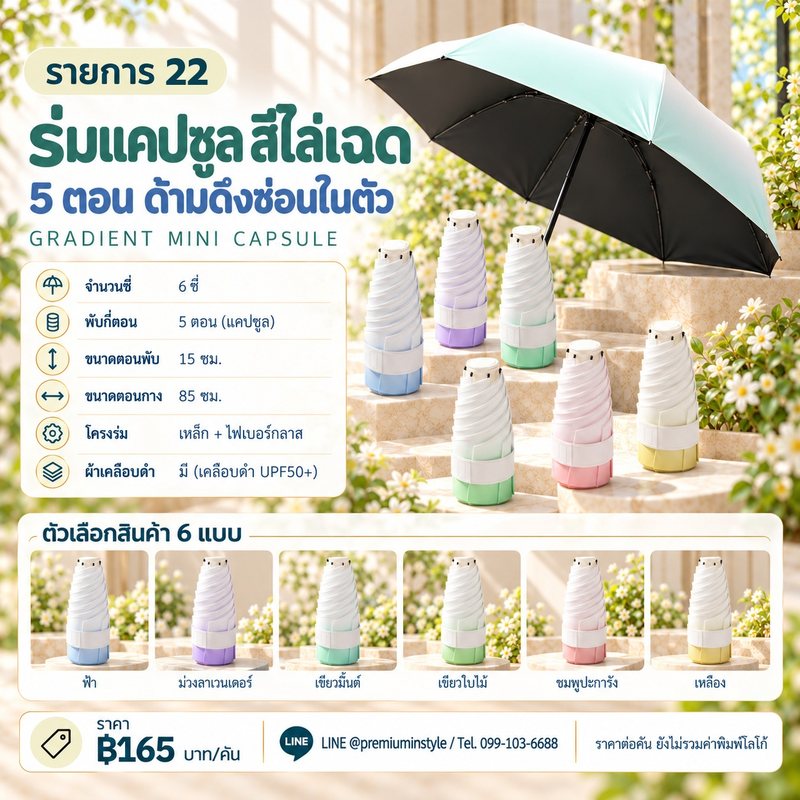 ร่มแคปซูล 5 ตอน สีไล่เฉด ด้ามดึงซ่อนในตัว ของพรีเมี่ยม สกรีนโลโก้