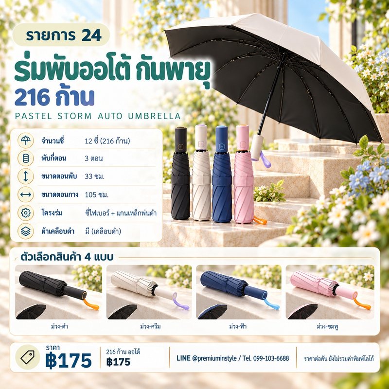 ร่มพับ ออโต้ กันพายุ 216 ก้าน ของพรีเมี่ยม สกรีนโลโก้