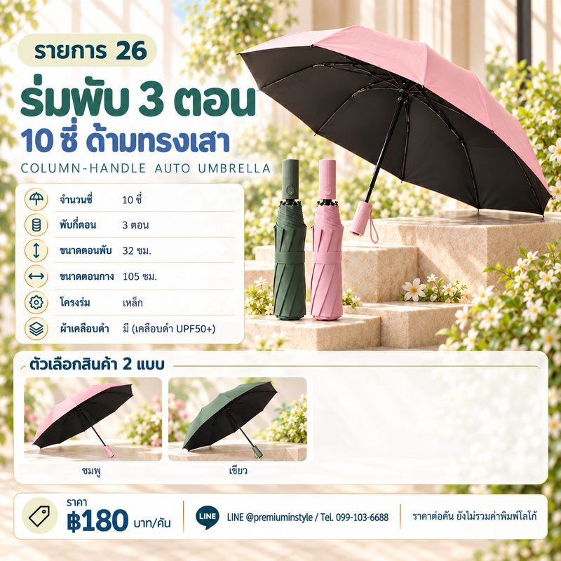 ร่มพับ 3 ตอน 10 ซี่ ด้ามทรงเสา ของพรีเมี่ยม สกรีนโลโก้