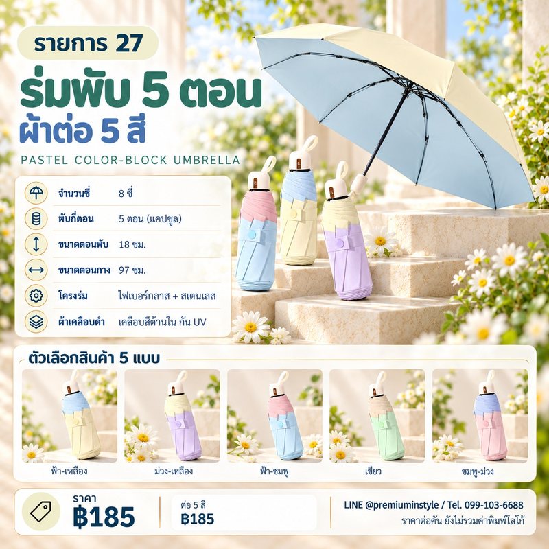 ร่มพับ 5 ตอน ผ้าต่อ 5 สี ของพรีเมี่ยม สกรีนโลโก้