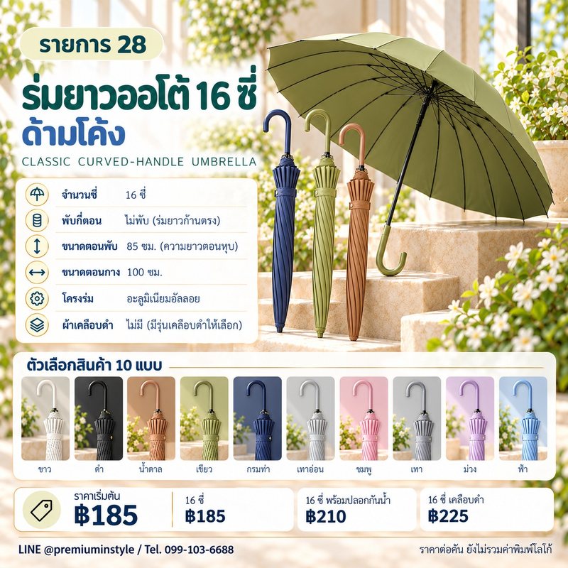 ร่มยาว 16 ซี่ ออโต้ ด้ามโค้ง ของพรีเมี่ยม สกรีนโลโก้