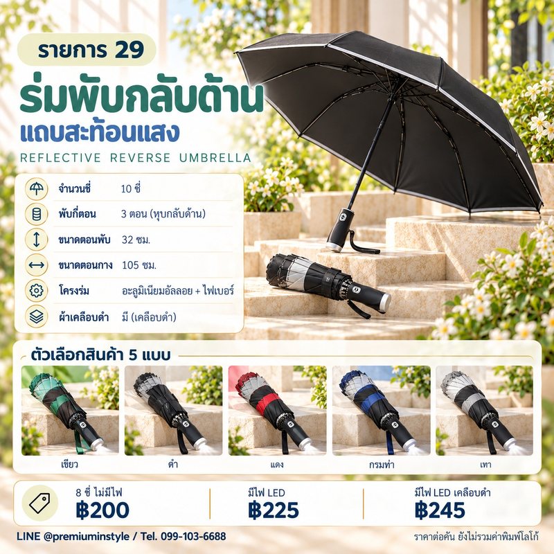 ร่มพับกลับด้าน แถบสะท้อนแสง ของพรีเมี่ยม สกรีนโลโก้