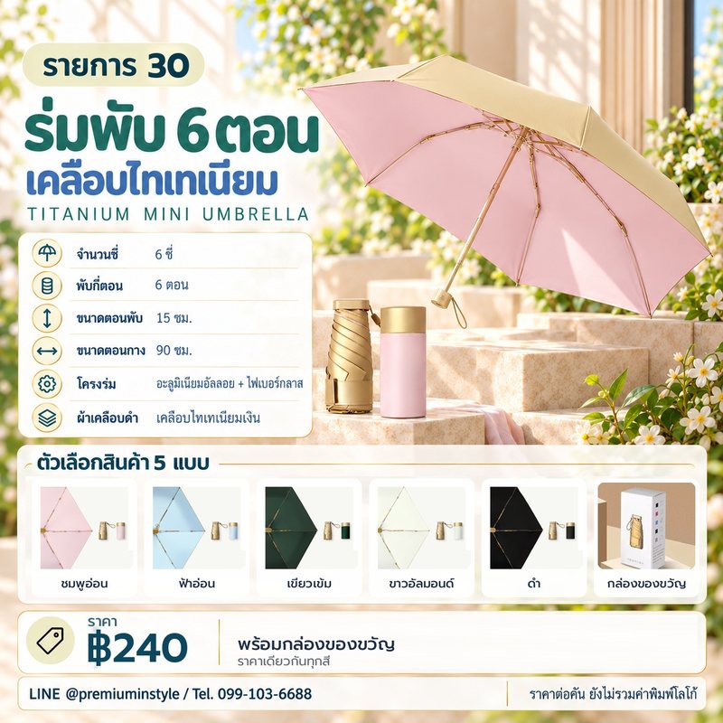 ร่มพับ 6 ตอน เคลือบไทเทเนียม ของพรีเมี่ยม สกรีนโลโก้