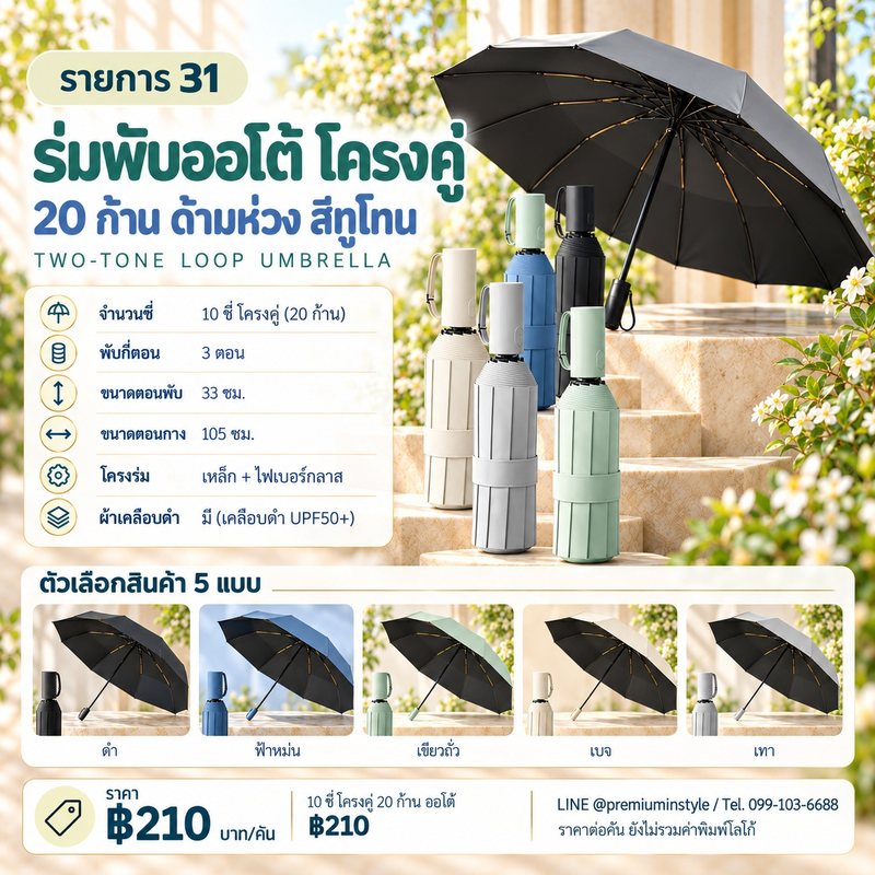 ร่มพับ 3 ตอน ออโต้ โครงคู่ 20 ก้าน ด้ามห่วง สีทูโทน ของพรีเมี่ยม สกรีนโลโก้
