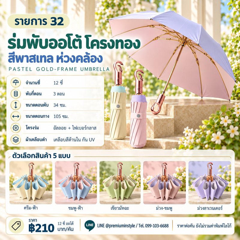 ร่มพับ ออโต้ ผ้าสีพาสเทล โครงทอง ห่วงคล้อง ของพรีเมี่ยม สกรีนโลโก้
