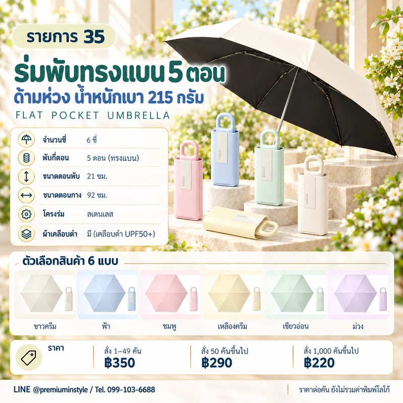 ร่มพับทรงแบน 5 ตอน ด้ามห่วงคล้อง น้ำหนักเบา 215 กรัม ของพรีเมี่ยม สกรีนโลโก้