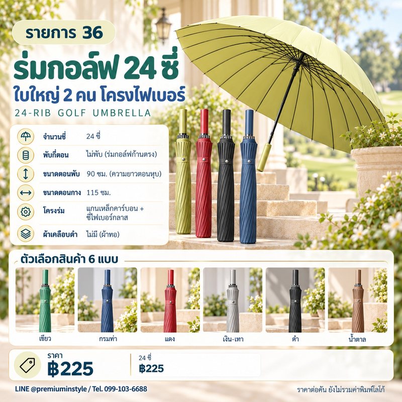 ร่มกอล์ฟ 24 ซี่ ใบใหญ่ 2 คน โครงไฟเบอร์ ของพรีเมี่ยม สกรีนโลโก้