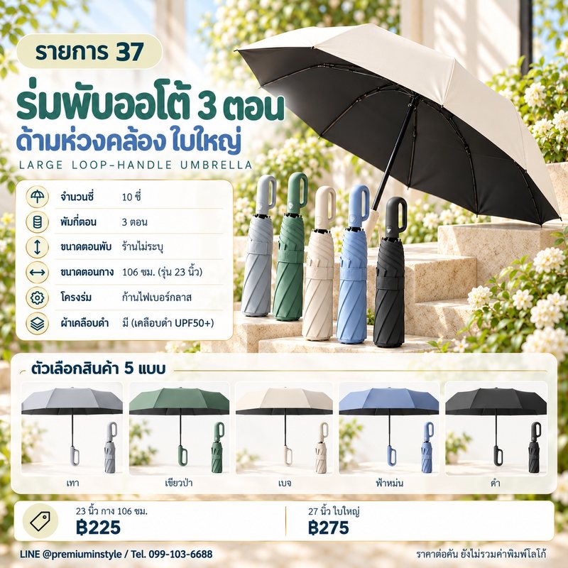 ร่มพับ 3 ตอน ออโต้ ด้ามห่วงคล้อง ใบใหญ่ ของพรีเมี่ยม สกรีนโลโก้