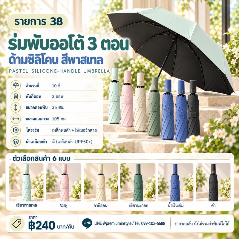 ร่มพับ 3 ตอน ออโต้ ด้ามซิลิโคน สีพาสเทล ของพรีเมี่ยม สกรีนโลโก้