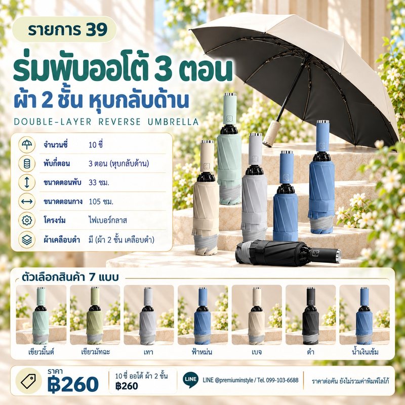 ร่มพับ 3 ตอน ออโต้ ผ้า 2 ชั้น หุบกลับด้าน 10 ซี่ ของพรีเมี่ยม สกรีนโลโก้