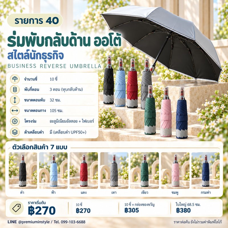 ร่มพับกลับด้าน ออโต้ สายนักธุรกิจ ของพรีเมี่ยม สกรีนโลโก้