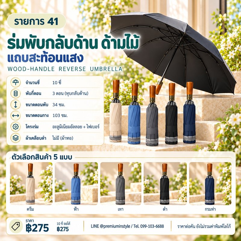 ร่มพับกลับด้าน ด้ามไม้ แถบสะท้อนแสง ของพรีเมี่ยม สกรีนโลโก้