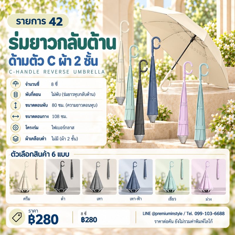 ร่มยาวกลับด้าน ด้ามตัว C ผ้า 2 ชั้น ของพรีเมี่ยม สกรีนโลโก้
