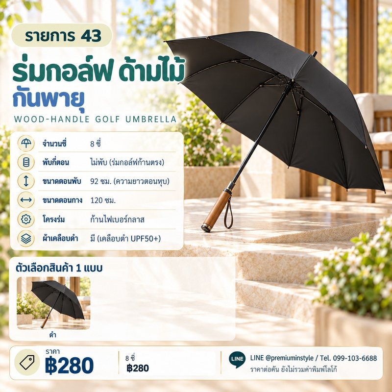 ร่มกอล์ฟ ด้ามไม้ กันพายุ ของพรีเมี่ยม สกรีนโลโก้
