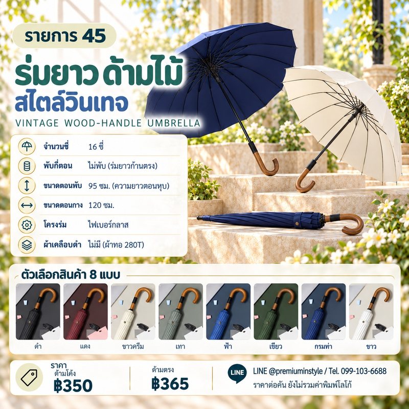 ร่มยาว 16 ซี่ ด้ามไม้ สไตล์วินเทจ ของพรีเมี่ยม สกรีนโลโก้