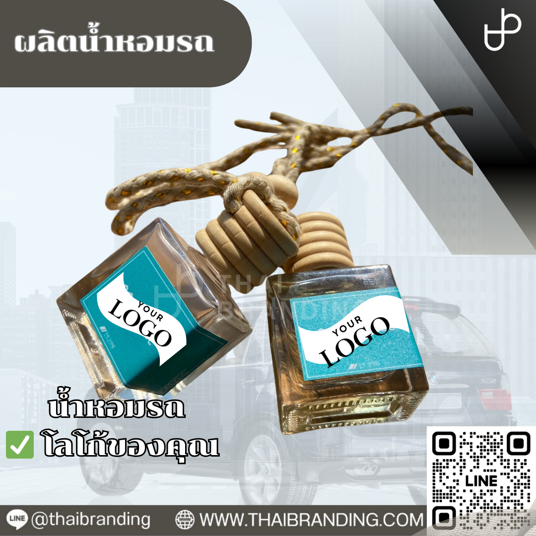 ผลิตน้ำหอมรถ ติดโลโก้ สร้างแบรนด์น้ำหอมรถ ผลิตน้ำหอมรถ ติดโลโก้ สร้างแบรนด์น้ำหอมรถ