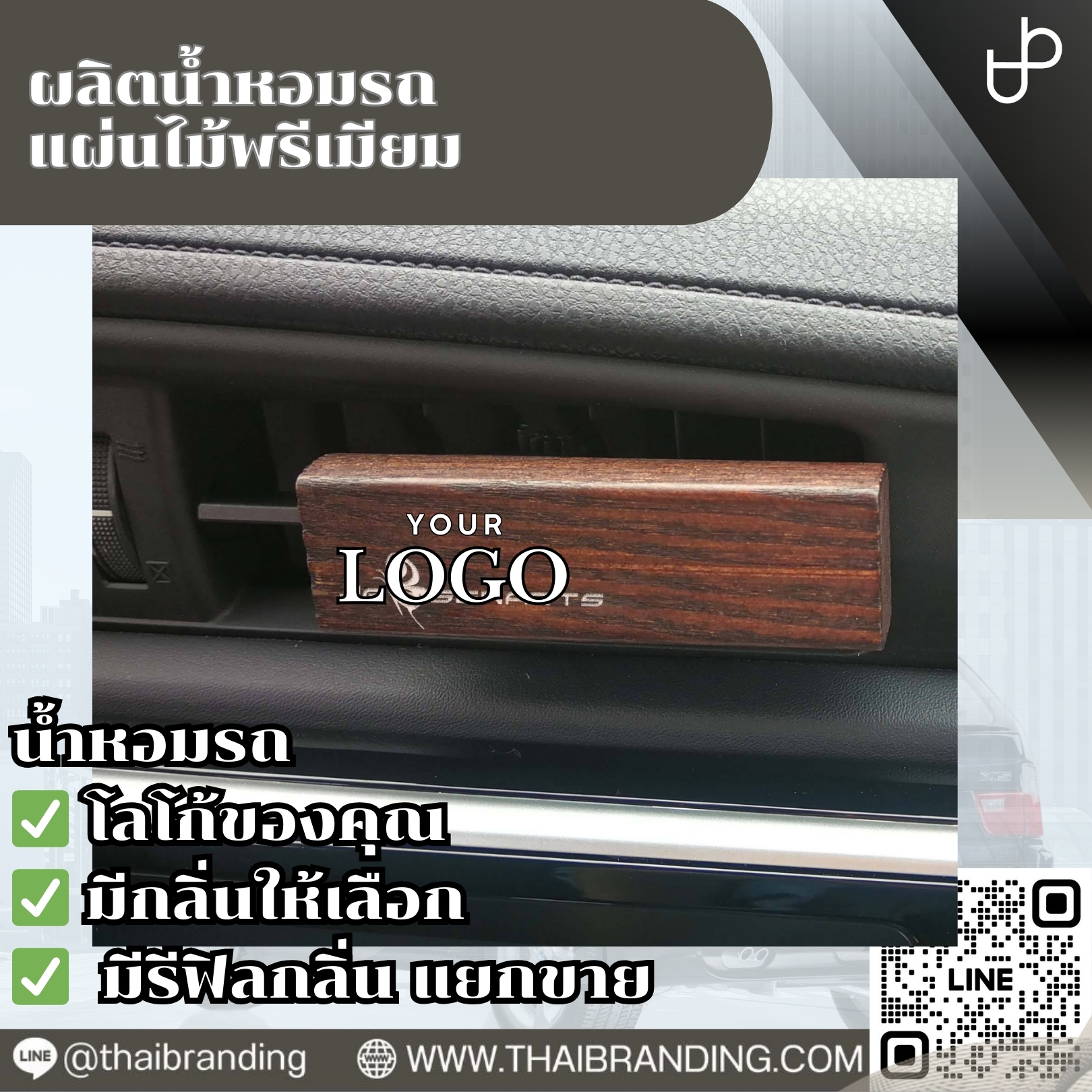 ผลิต น้ำหอมรถแผ่นไม้ น้ำหอมรถติดช่องแอร์ OEM ใส่โลโก้ ผลิต น้ำหอมรถแผ่นไม้ น้ำหอมรถติดช่องแอร์ OEM ใส่โลโก้