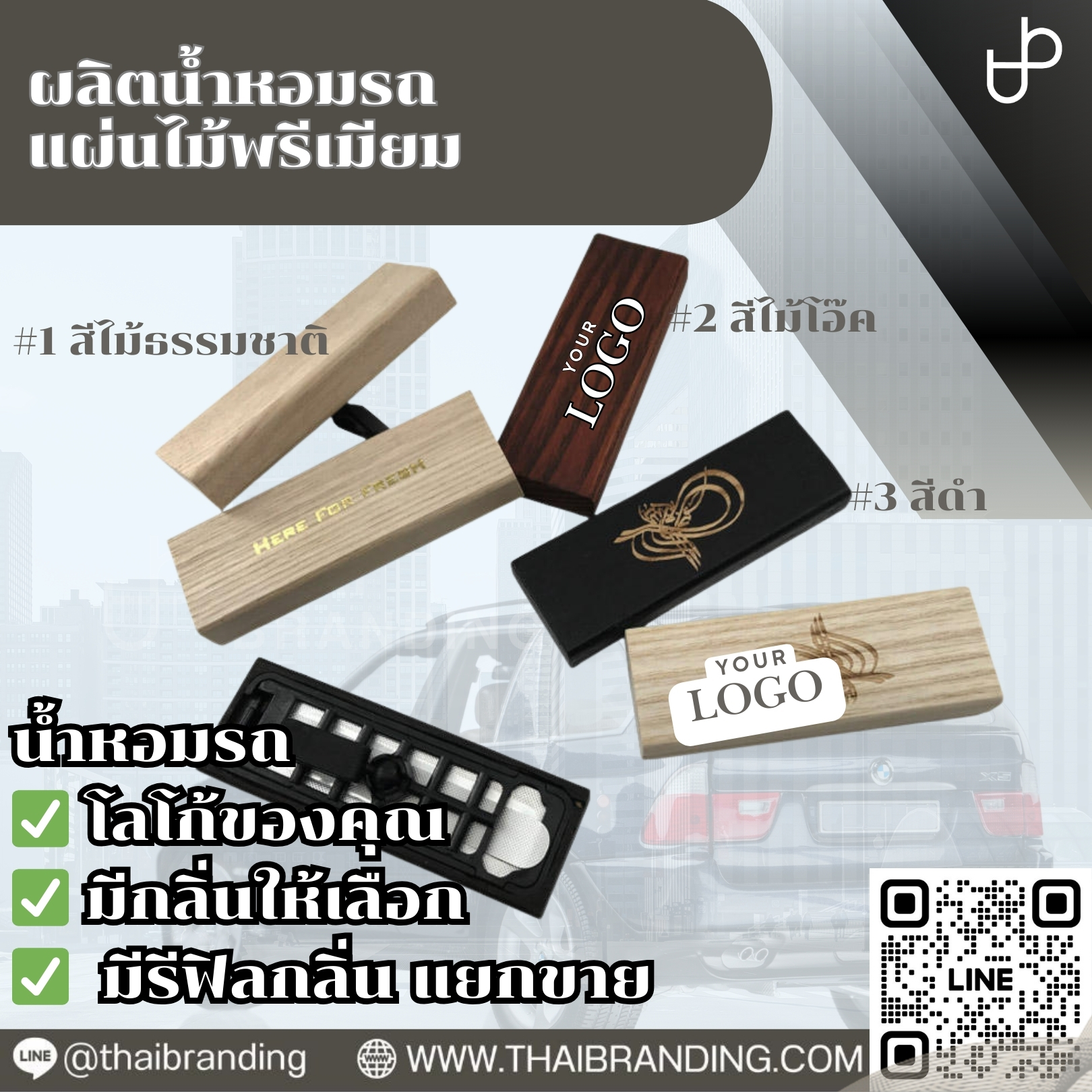 ผลิต น้ำหอมรถแผ่นไม้ น้ำหอมรถติดช่องแอร์ OEM ใส่โลโก้ ผลิต น้ำหอมรถแผ่นไม้ น้ำหอมรถติดช่องแอร์ OEM ใส่โลโก้