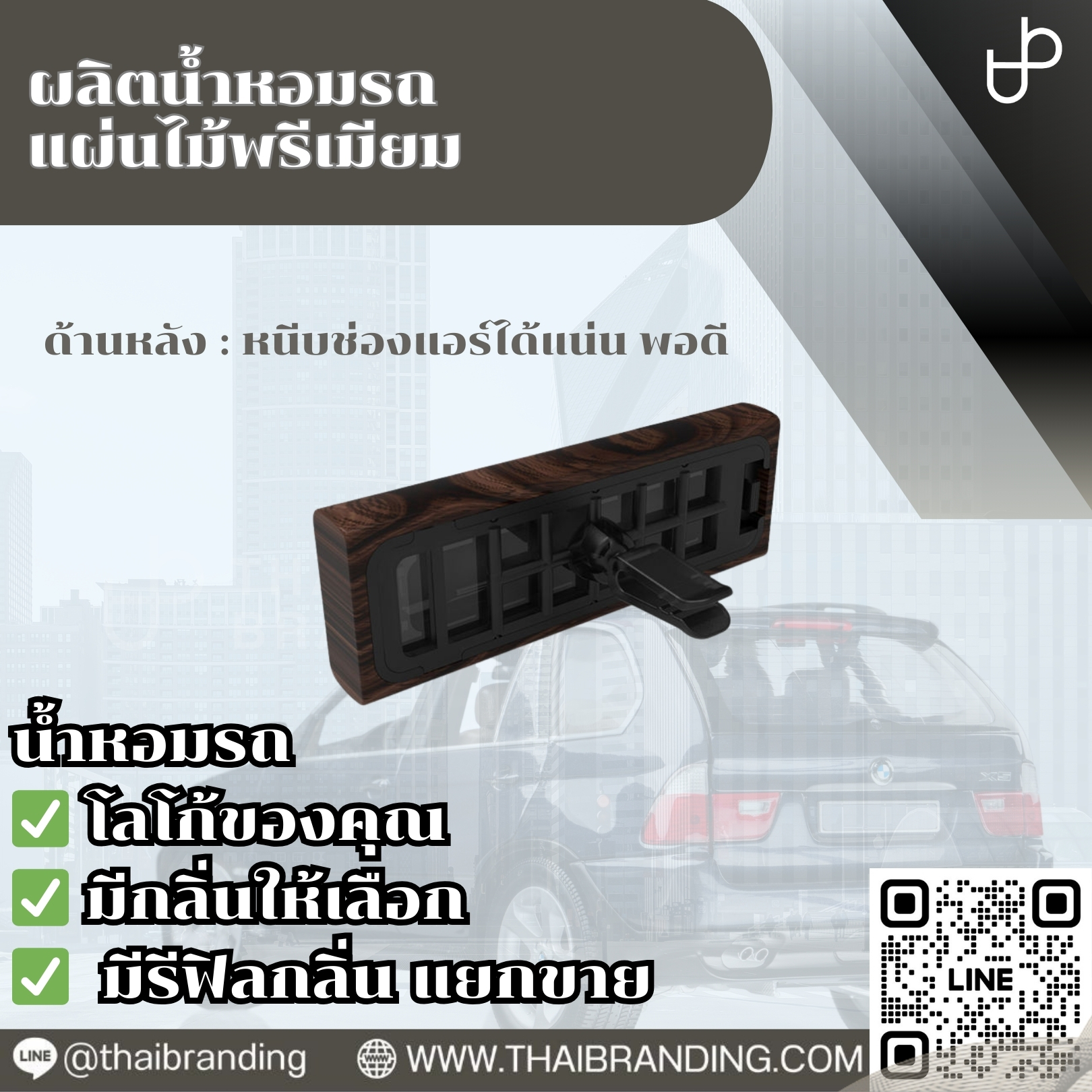 ผลิต น้ำหอมรถแผ่นไม้ น้ำหอมรถติดช่องแอร์ OEM ใส่โลโก้ ผลิต น้ำหอมรถแผ่นไม้ น้ำหอมรถติดช่องแอร์ OEM ใส่โลโก้