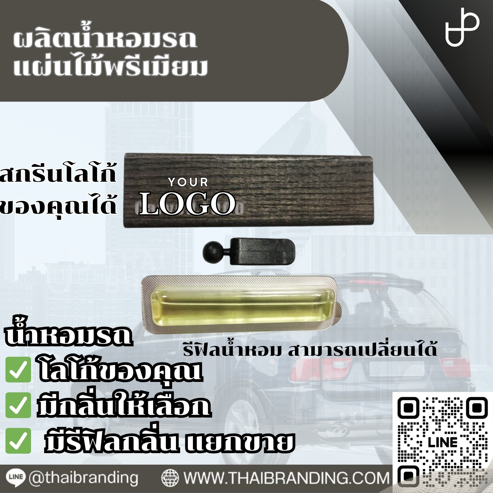 ผลิต น้ำหอมรถแผ่นไม้ น้ำหอมรถติดช่องแอร์ OEM ใส่โลโก้ ผลิต น้ำหอมรถแผ่นไม้ น้ำหอมรถติดช่องแอร์ OEM ใส่โลโก้