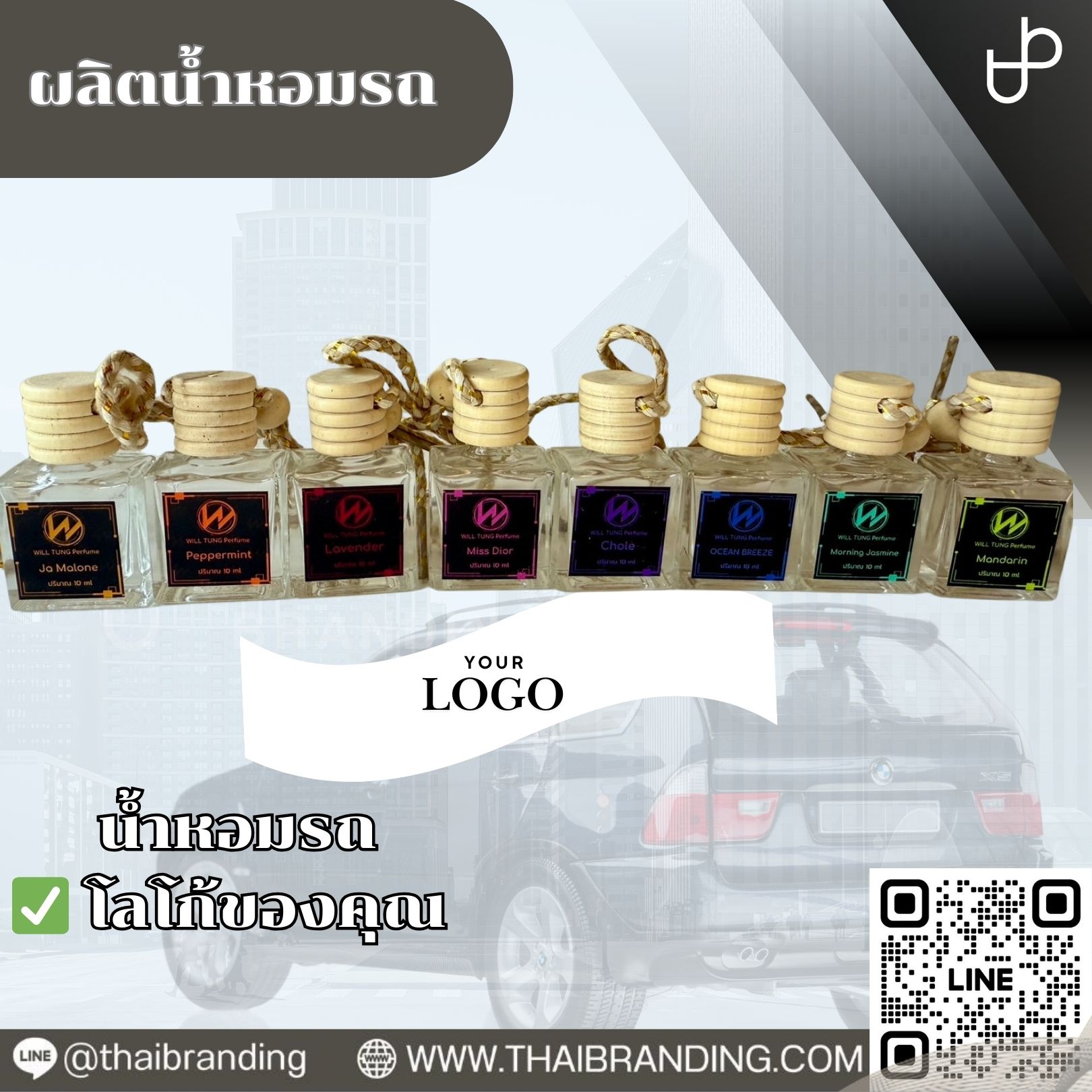 ผลิตน้ำหอมรถ ติดโลโก้ สร้างแบรนด์น้ำหอมรถ