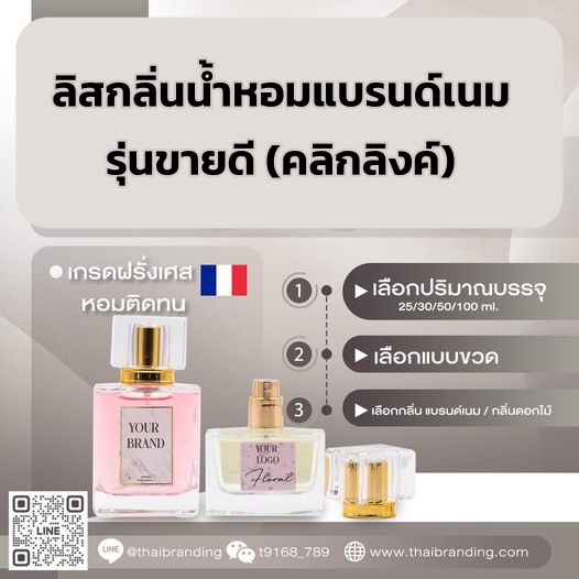 ผลิตน้ำหอม แบรนด์ตัวเอง ผลิตน้ำหอม แบรนด์ตัวเอง
