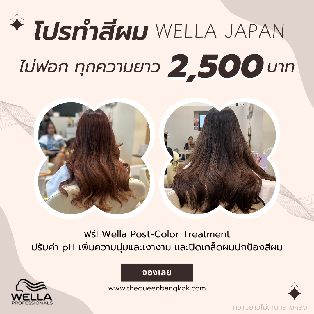 โปรโมชั่น ทำสีผม