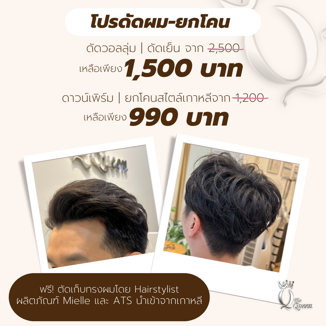 โปรโมชั่นดัดผม