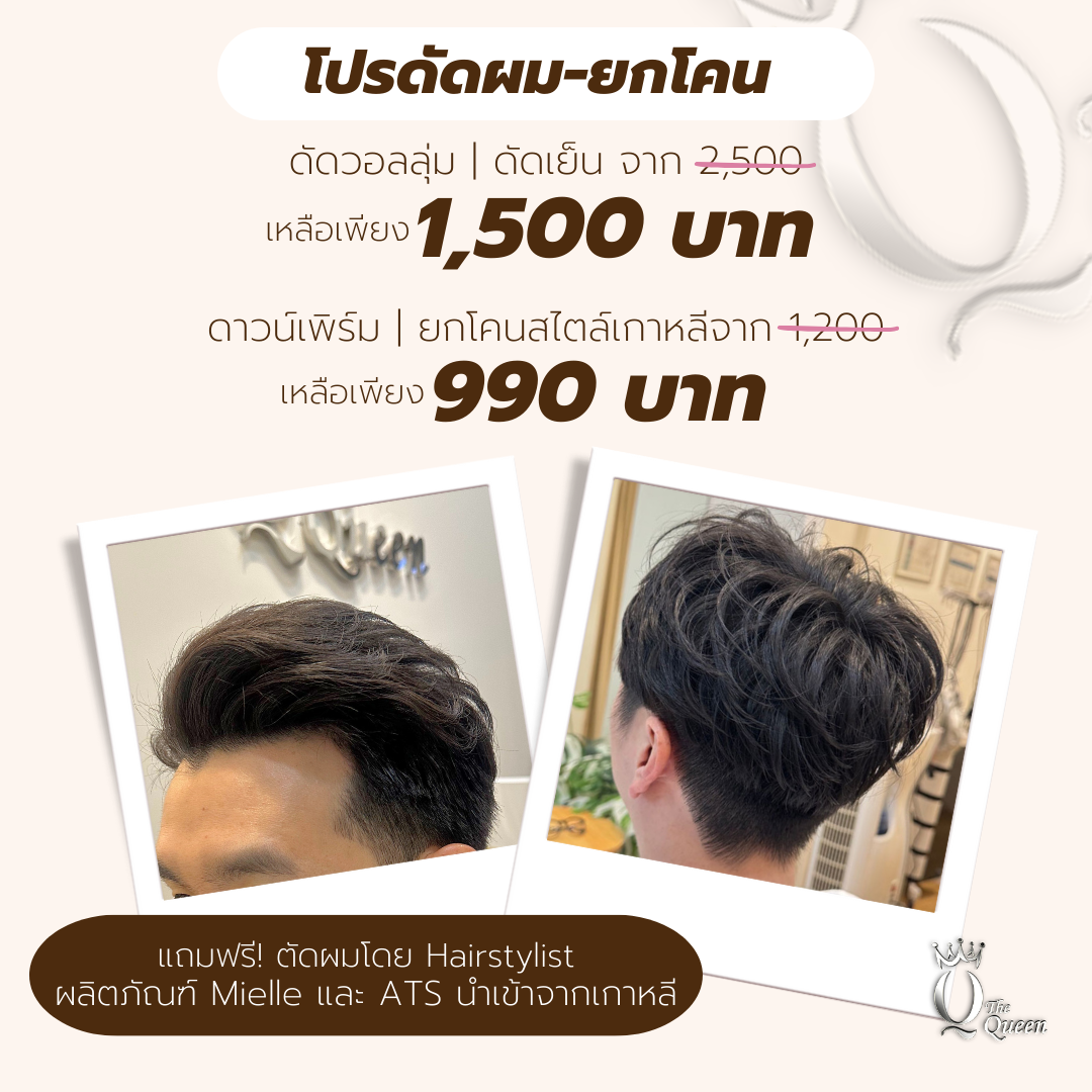 โปรโมชั่นดัดผม