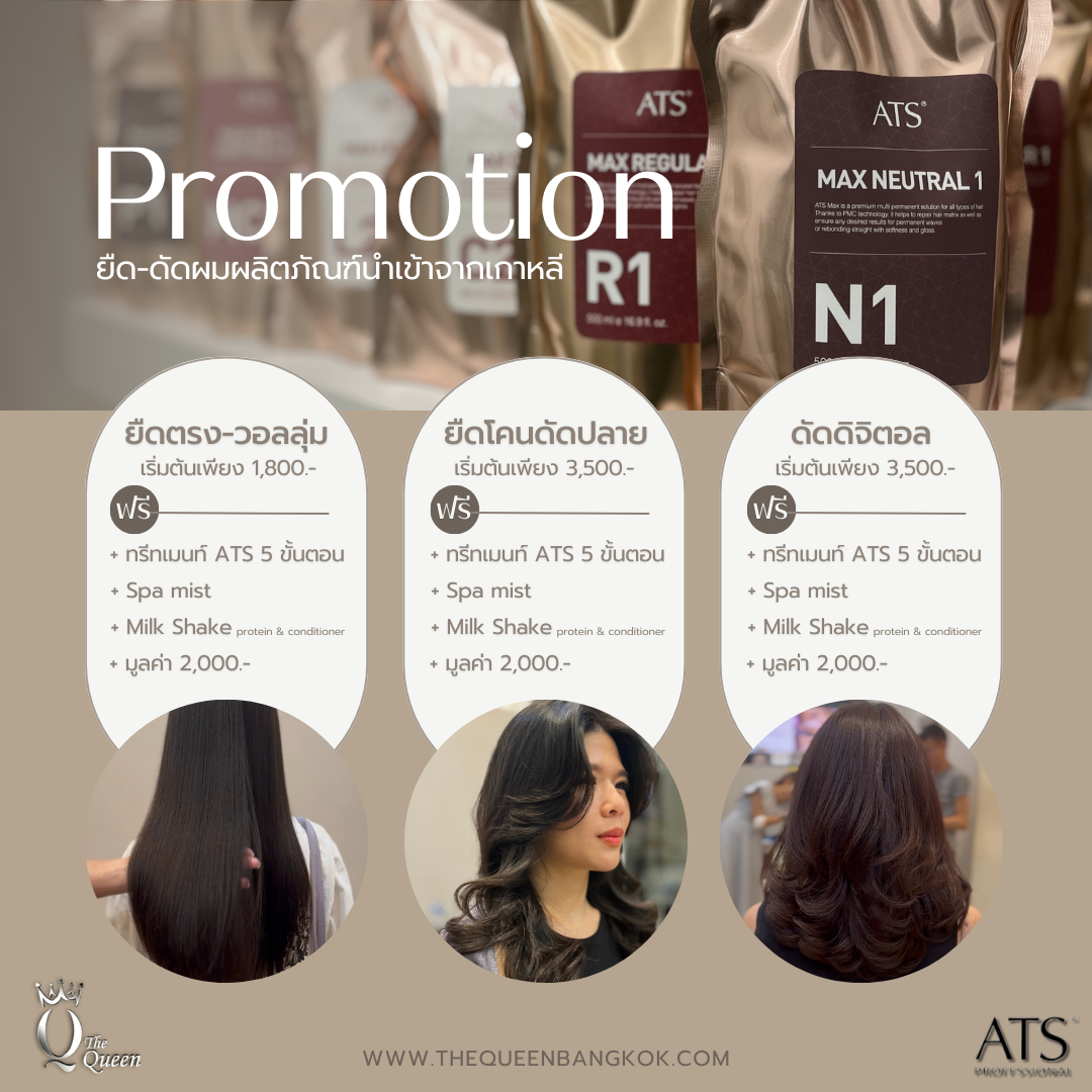 ดัดผม ยืดผม ATS