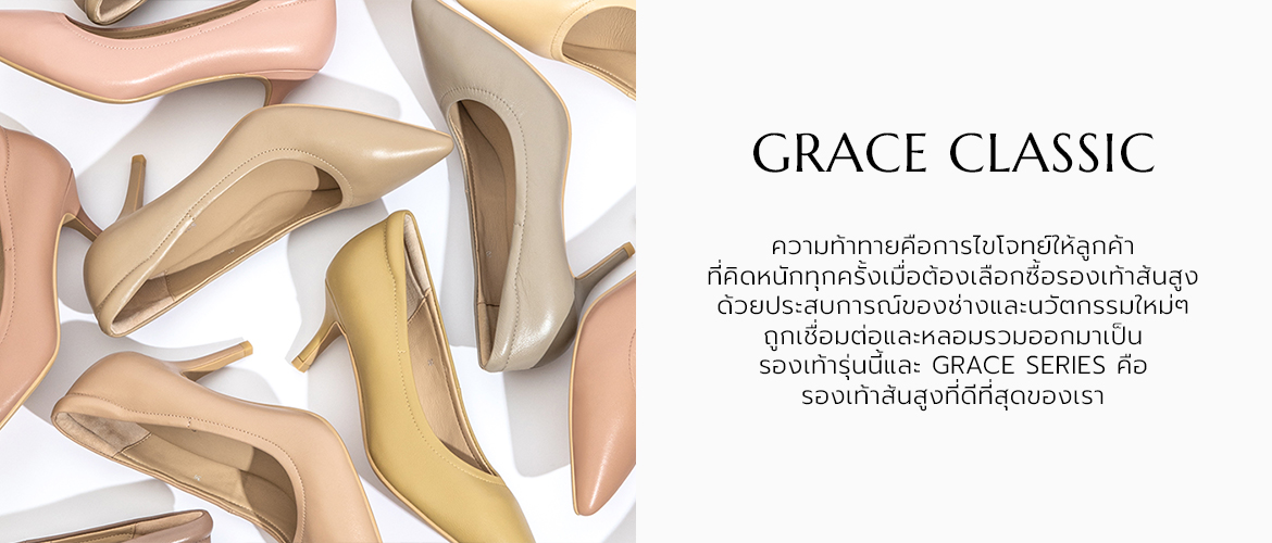 Grace Series คือรองเท้าส้นสูงที่ดีที่สุดของเรา