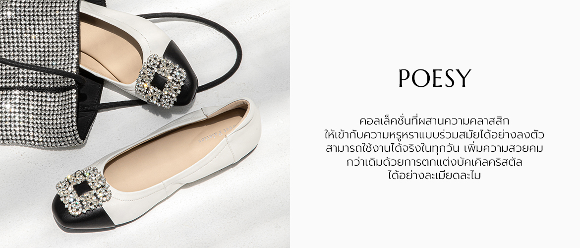 Poesy คอลเล็คชั่นที่ผสานความคลาสสิกให้เข้ากับความหรูหราแบบร่วมสมัยได้อย่างลงตัว