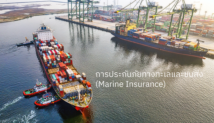   เงื่อนไขการรับการประกันภัยทางทะเลและขนส่ง (Marine Insurance)