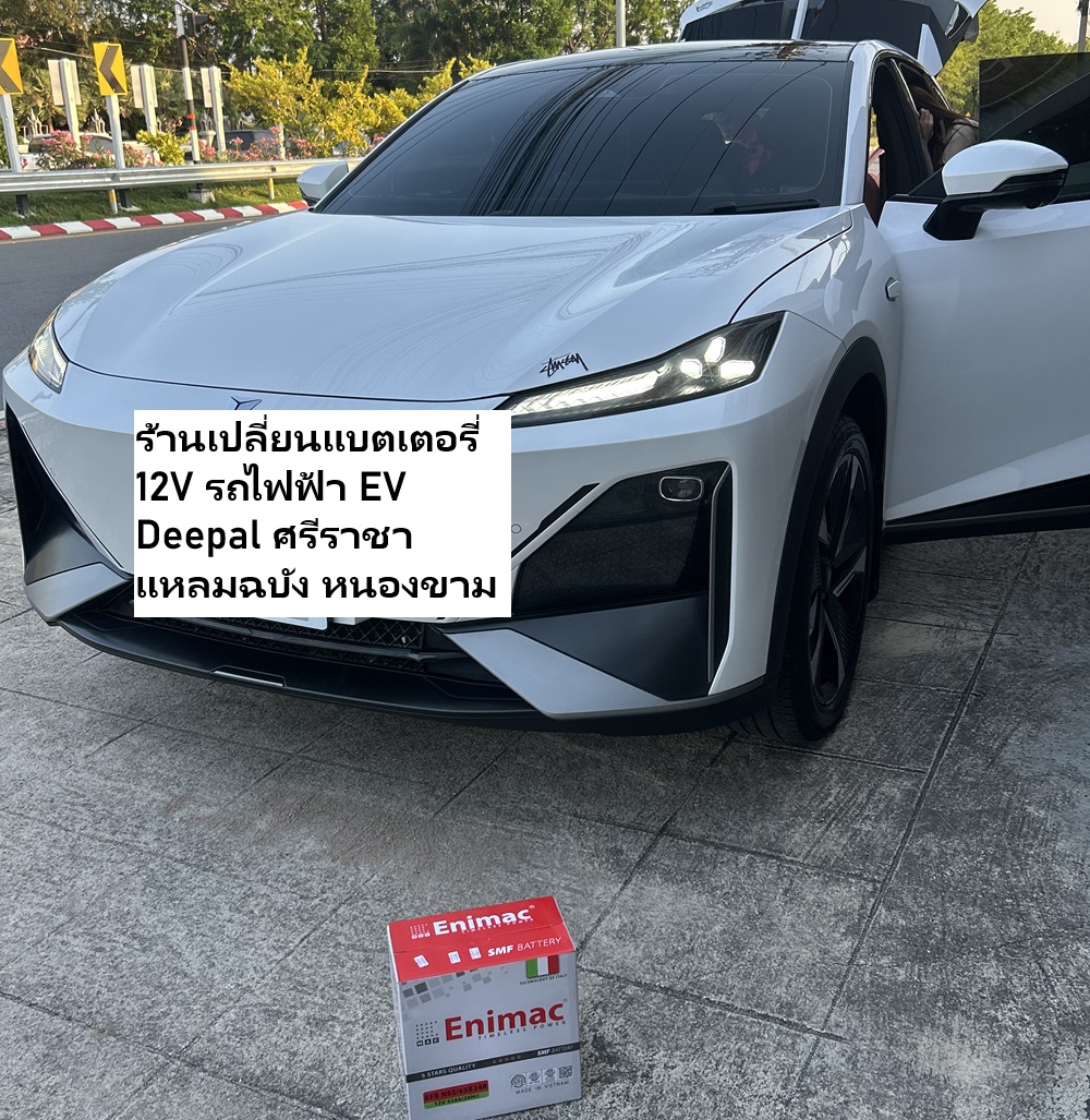 ช่างเปลี่ยนแบตเตอรี่ 12V รถไฟฟ้า EV Deepal ศรีราชา แหลมฉบัง หนองขาม