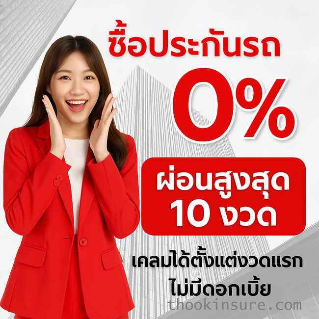 ซื้อประกันรถยนต์ ผ่อนสูงสุด 10 งวด เคลมได้ตั้งเเต่งวดเเรก ไม่มีดอกเบี้ย